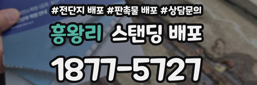 흥왕리 스탠딩 배포