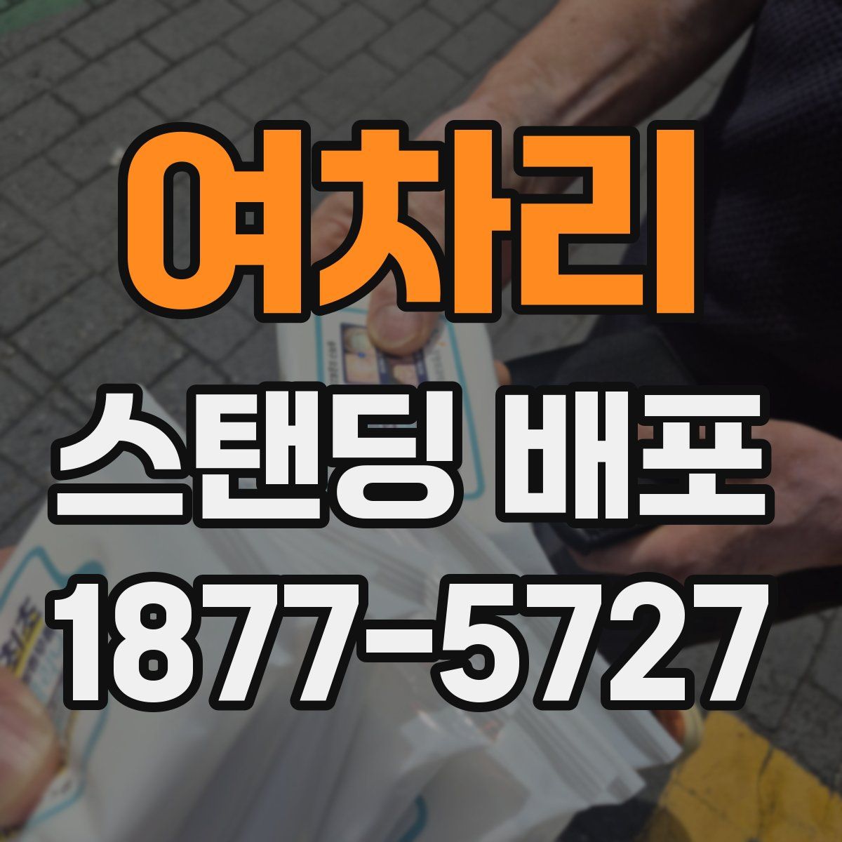 여차리 스탠딩 배포