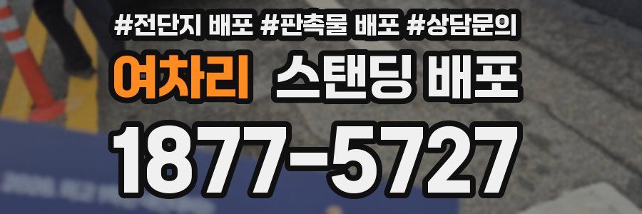 여차리 스탠딩 배포