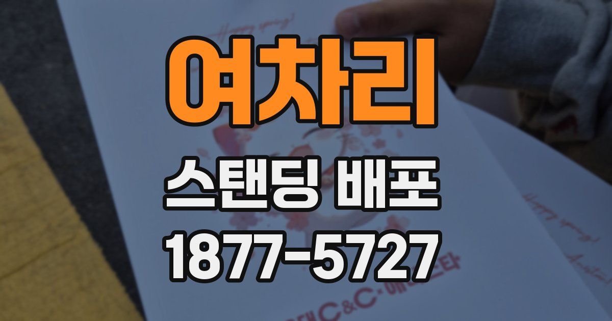 여차리 스탠딩 배포