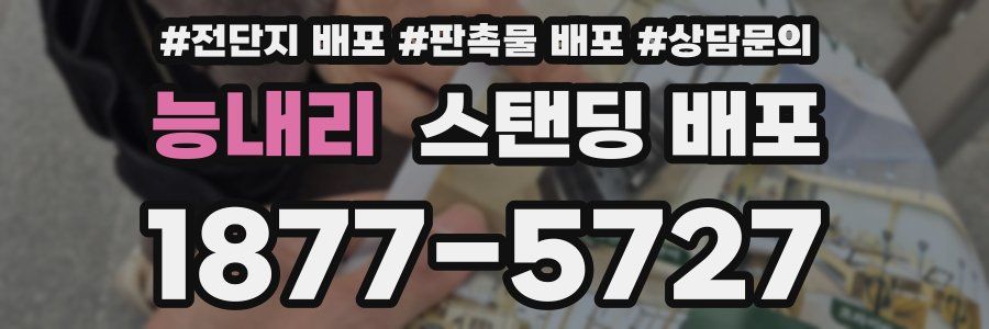 능내리 스탠딩 배포