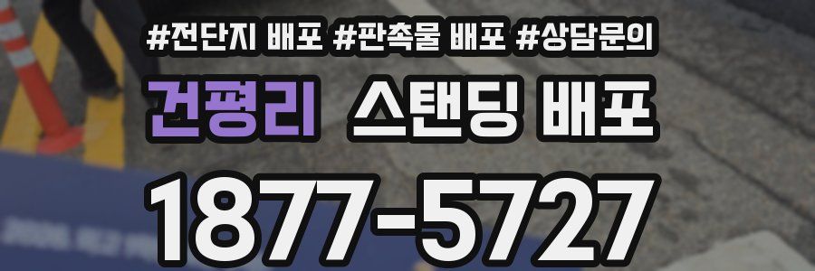 건평리 스탠딩 배포