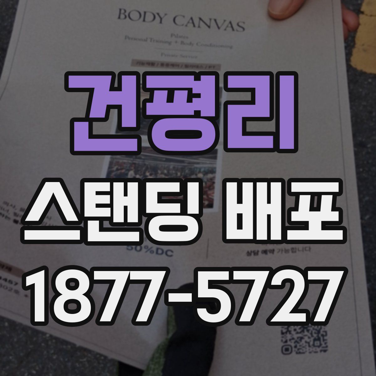 건평리 스탠딩 배포
