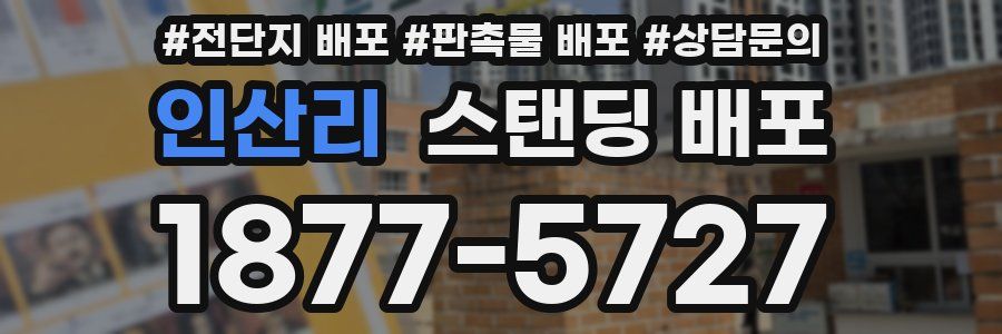 인산리 스탠딩 배포