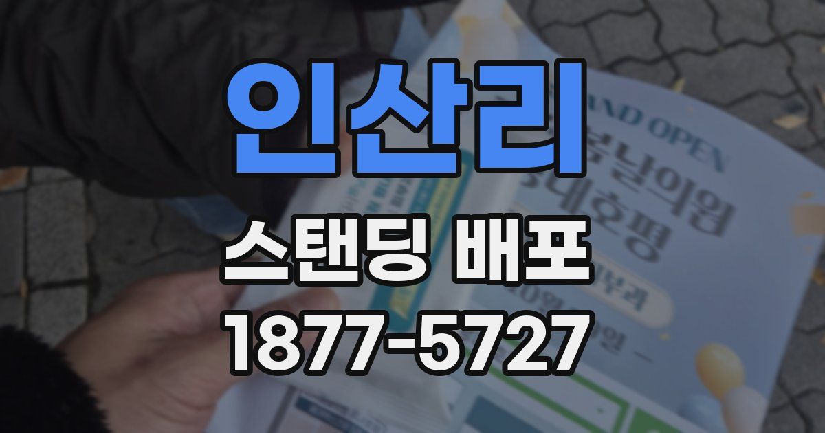 인산리 스탠딩 배포
