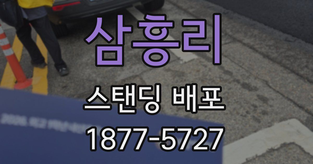 삼흥리 스탠딩 배포