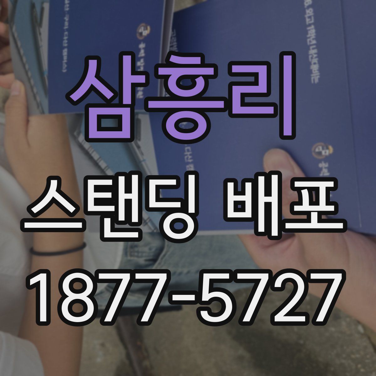 삼흥리 스탠딩 배포