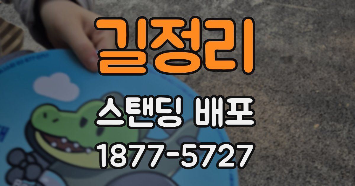 길정리 스탠딩 배포