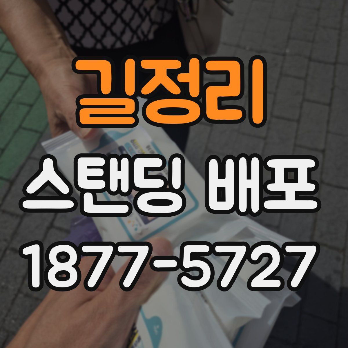 길정리 스탠딩 배포