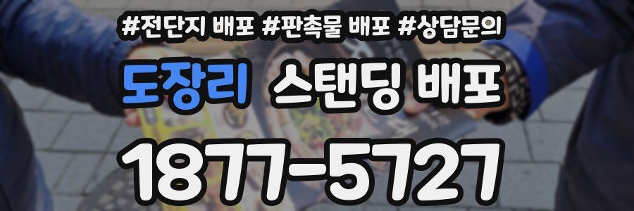 도장리 스탠딩 배포