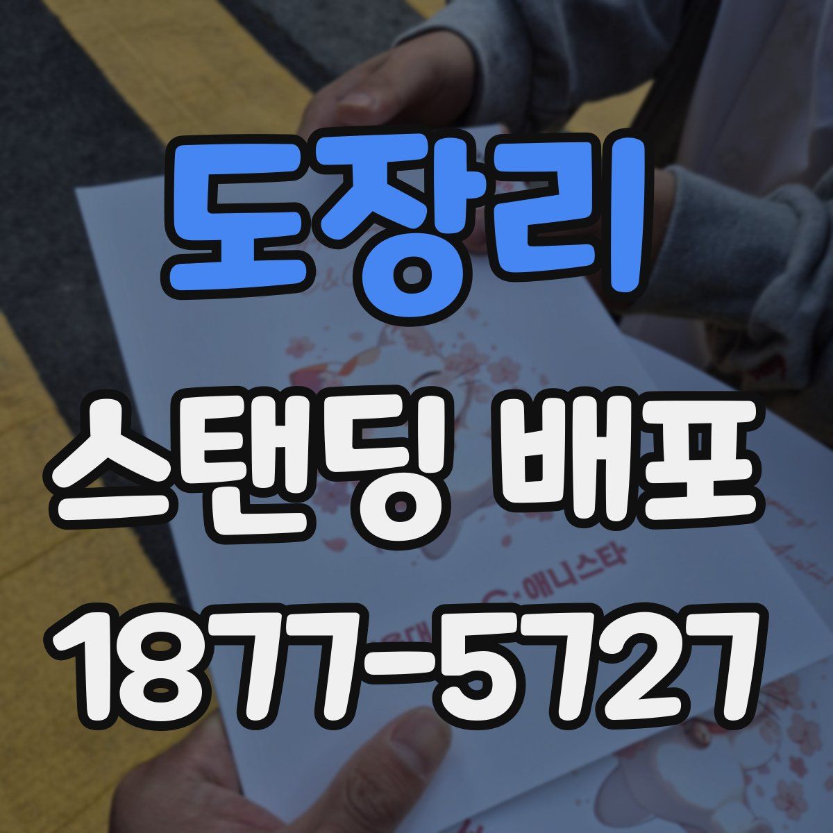 도장리 스탠딩 배포