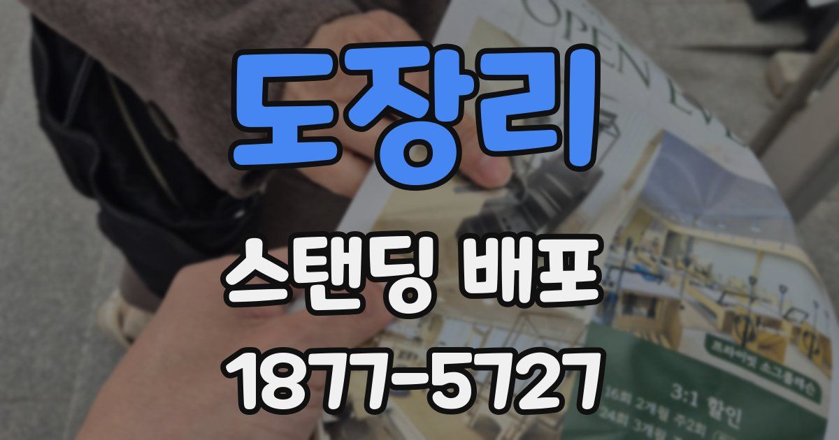 도장리 스탠딩 배포