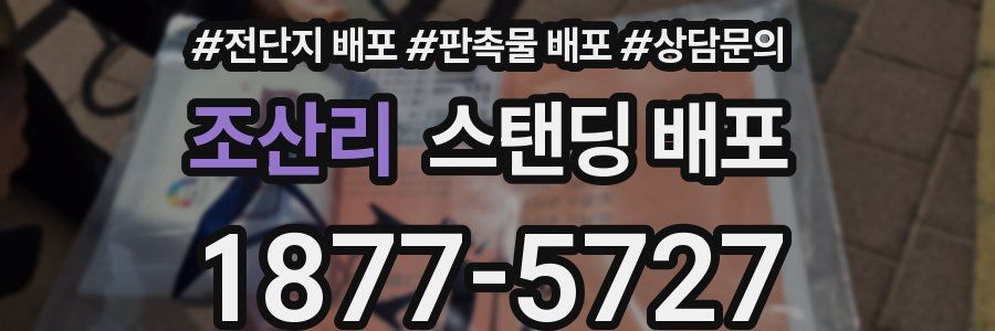 조산리 스탠딩 배포