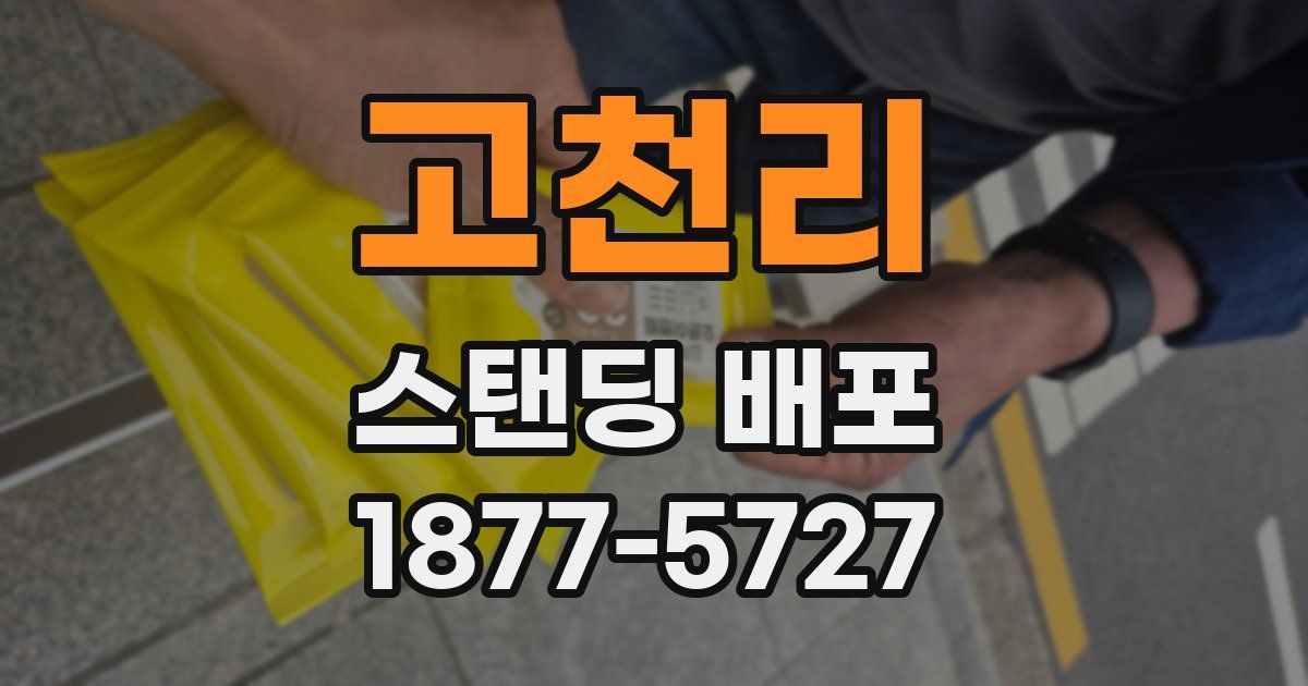 고천리 스탠딩 배포