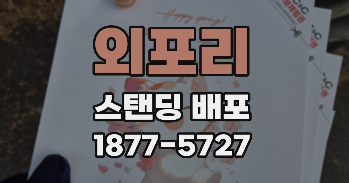 외포리 스탠딩 배포