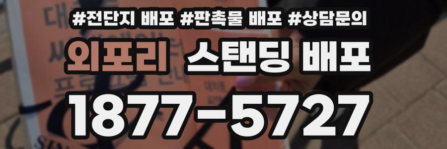 외포리 스탠딩 배포