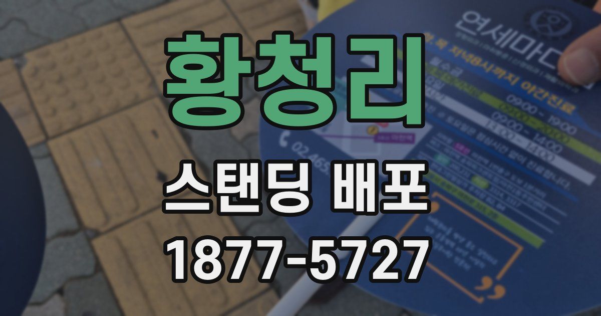 황청리 스탠딩 배포