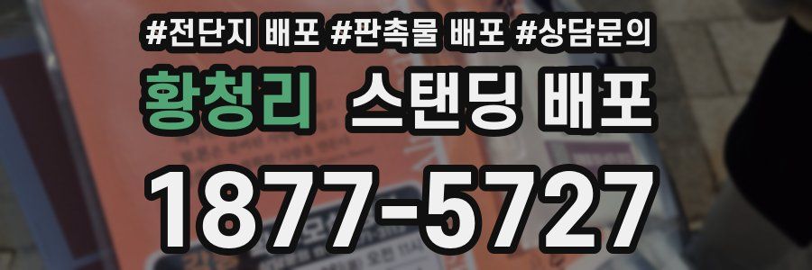 황청리 스탠딩 배포
