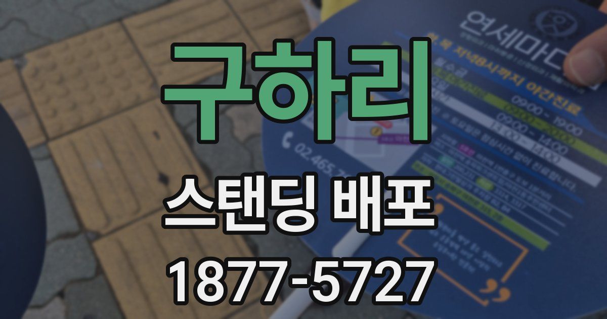 구하리 스탠딩 배포