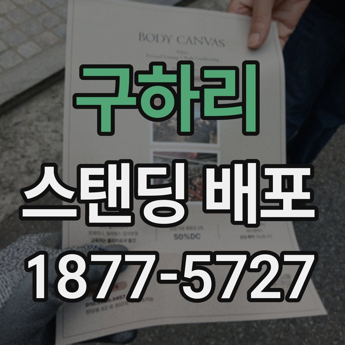 구하리 스탠딩 배포