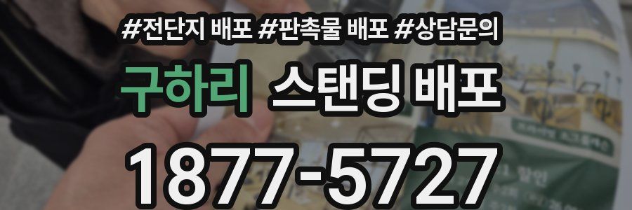 구하리 스탠딩 배포