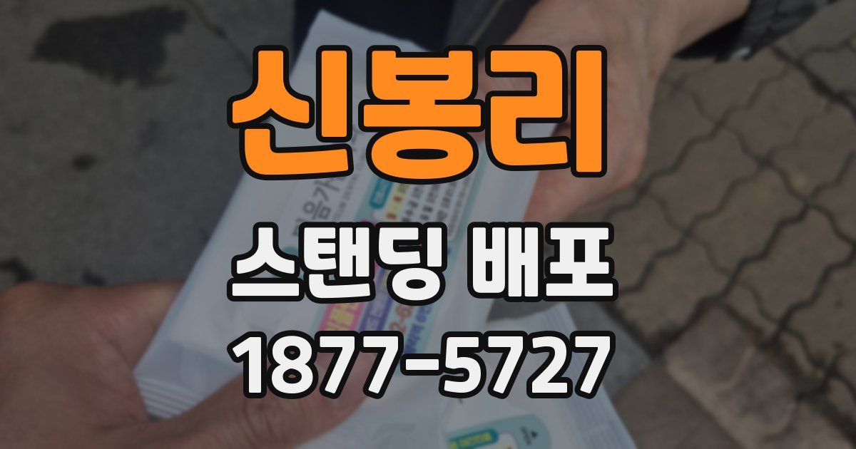 신봉리 스탠딩 배포