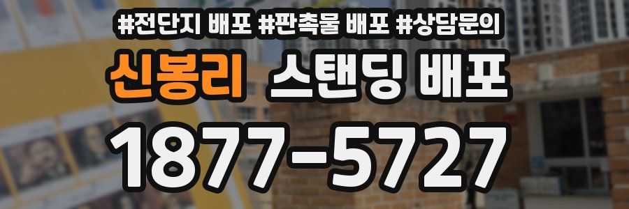 신봉리 스탠딩 배포