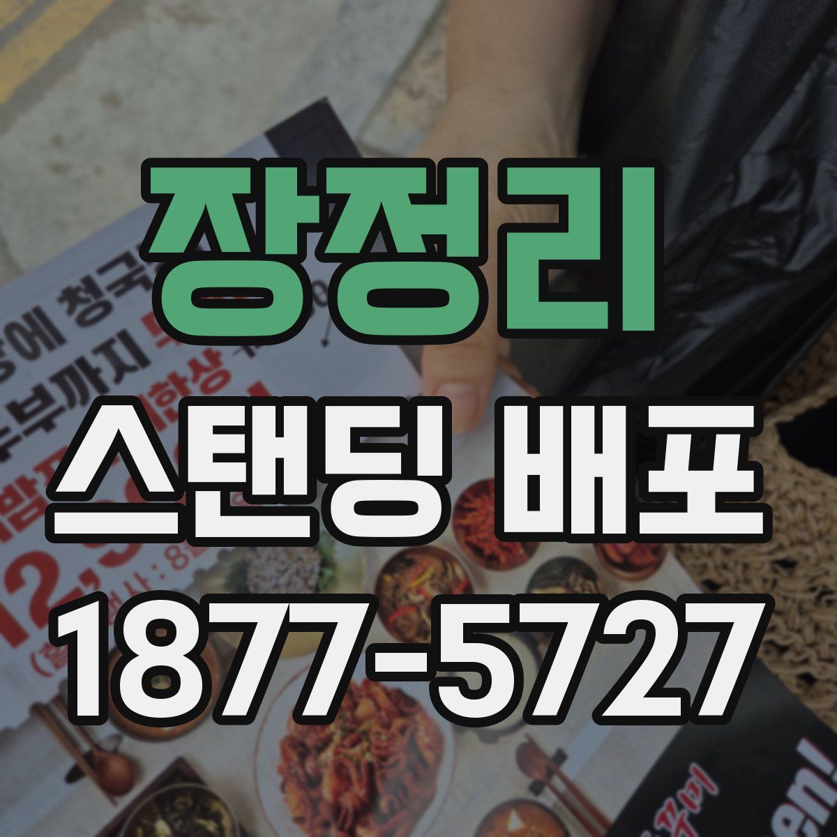 장정리 스탠딩 배포