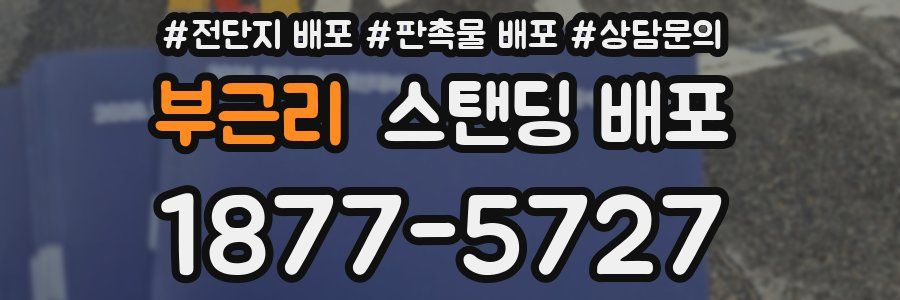 부근리 스탠딩 배포