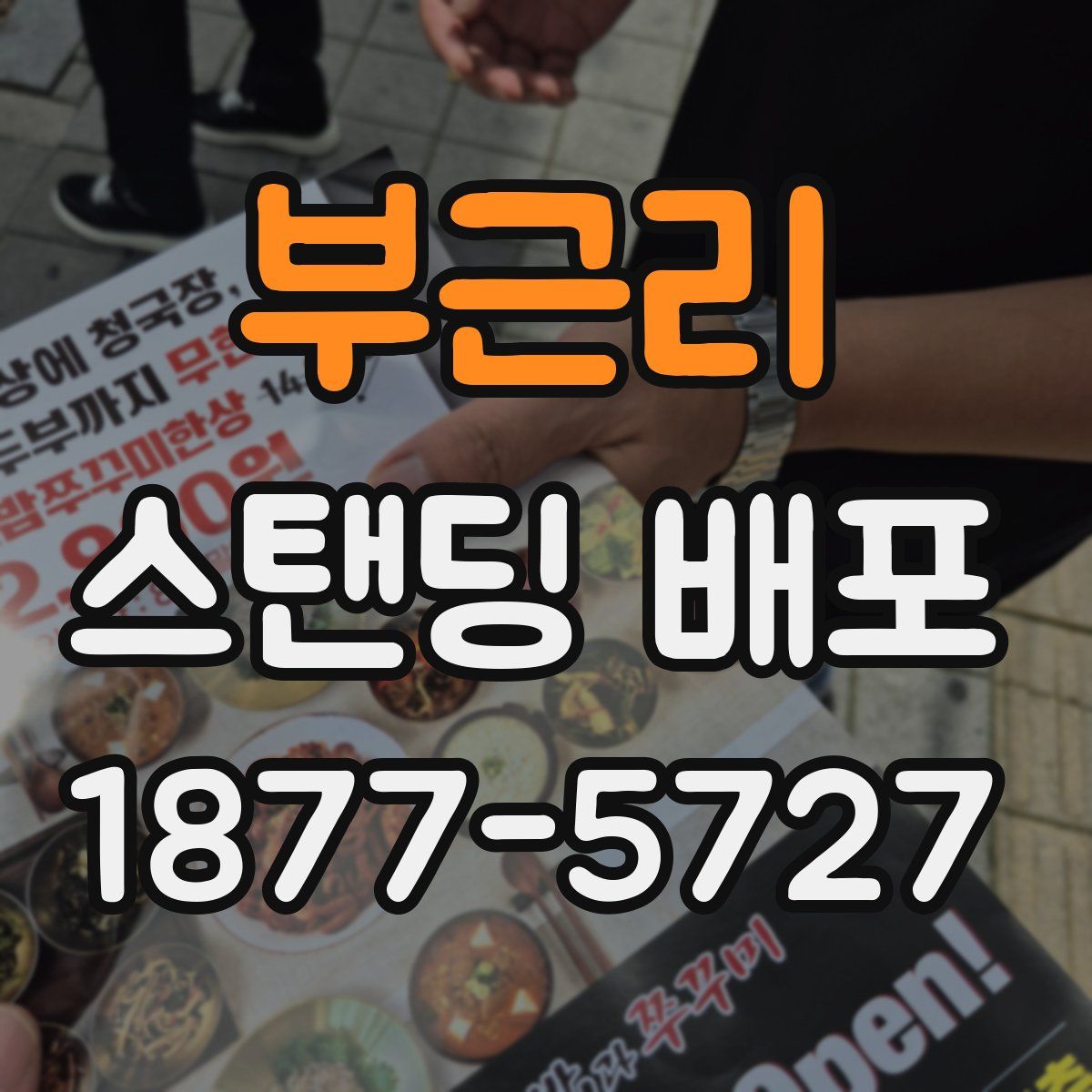 부근리 스탠딩 배포