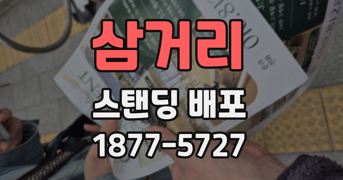 삼거리 스탠딩 배포