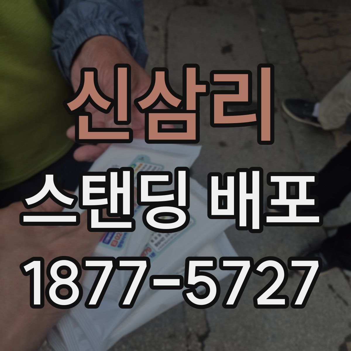 신삼리 스탠딩 배포