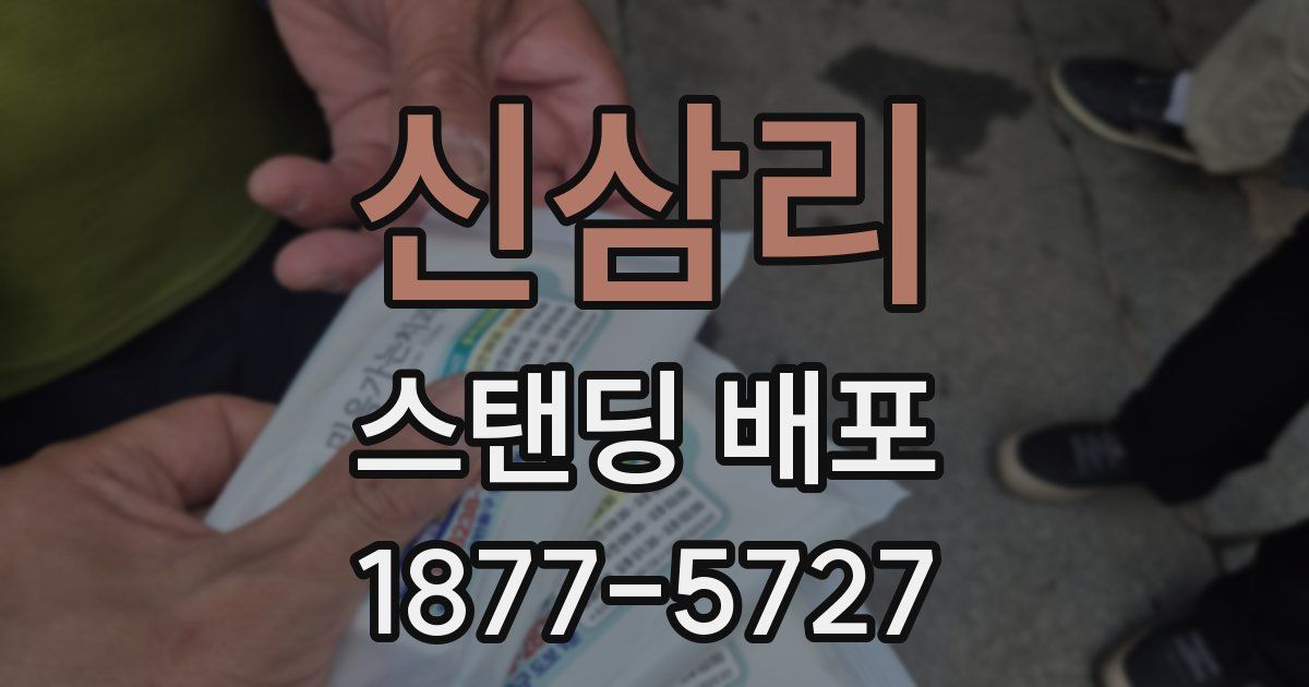 신삼리 스탠딩 배포