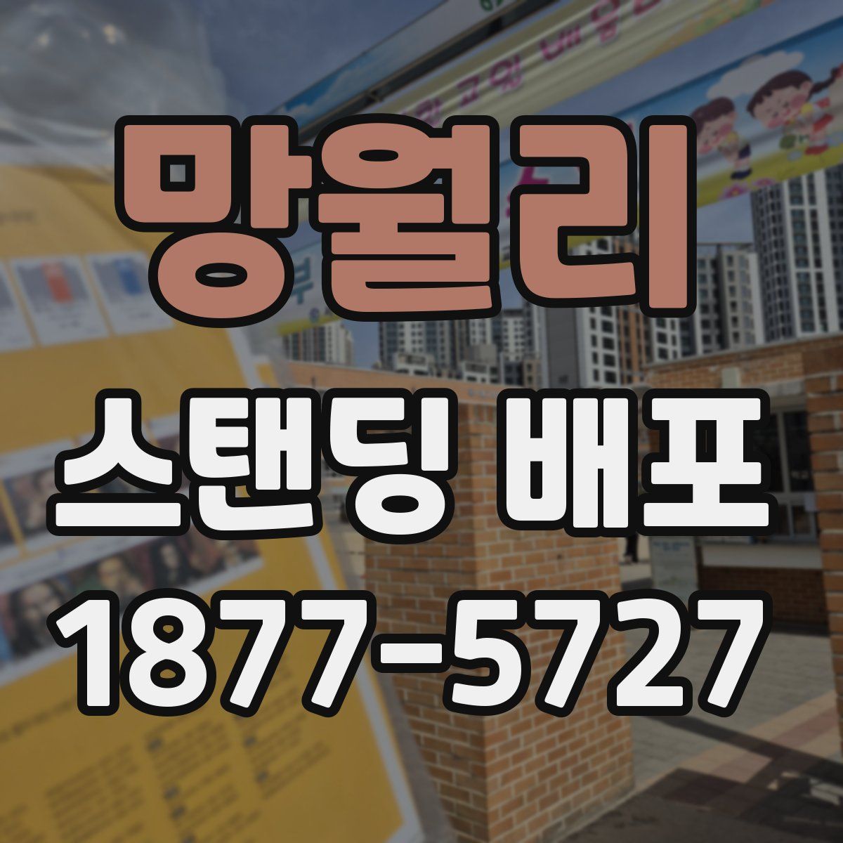 망월리 스탠딩 배포