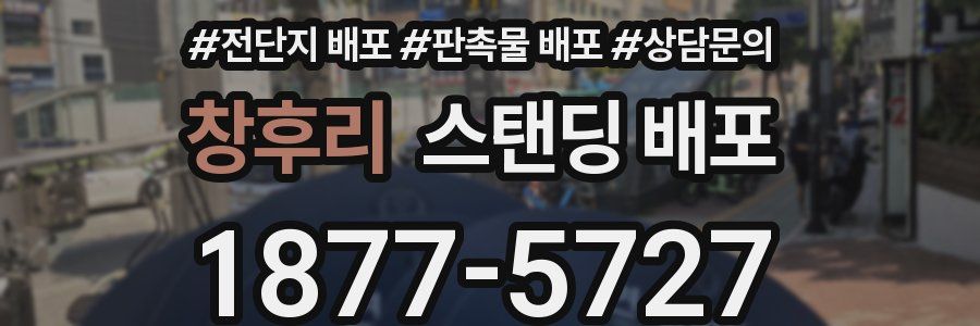 창후리 스탠딩 배포