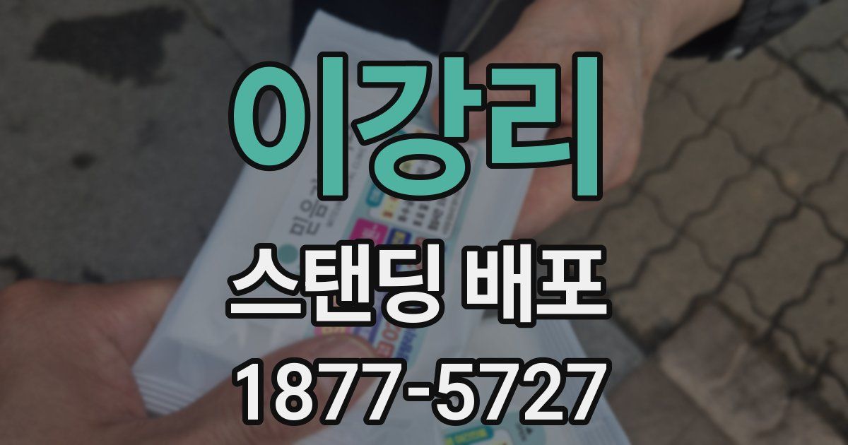 이강리 스탠딩 배포