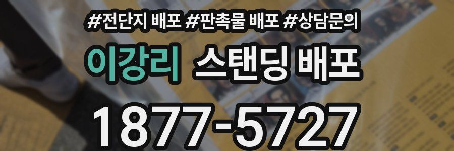 이강리 스탠딩 배포