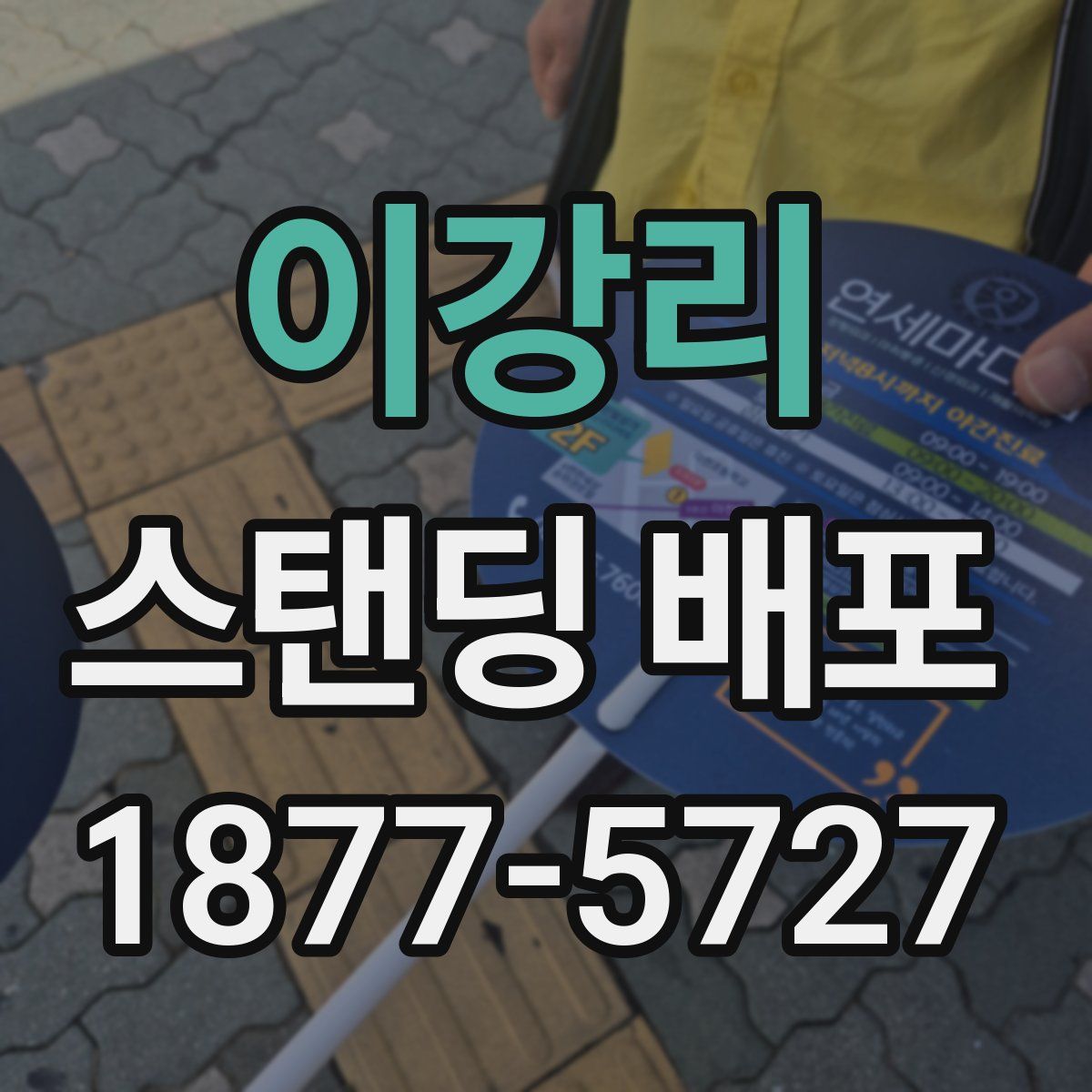 이강리 스탠딩 배포