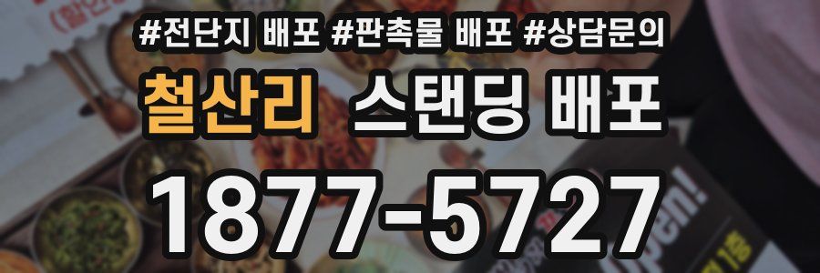 철산리 스탠딩 배포