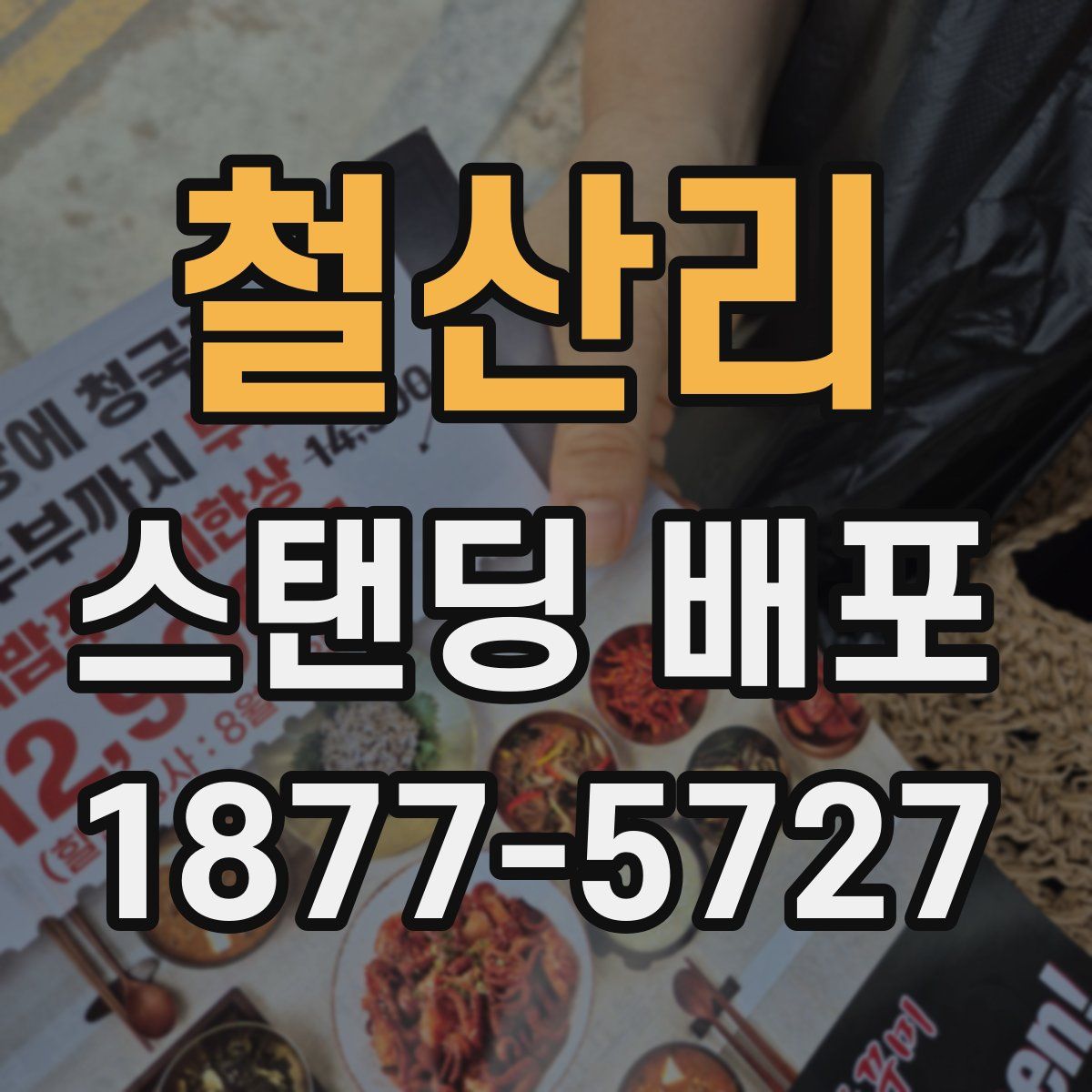 철산리 스탠딩 배포