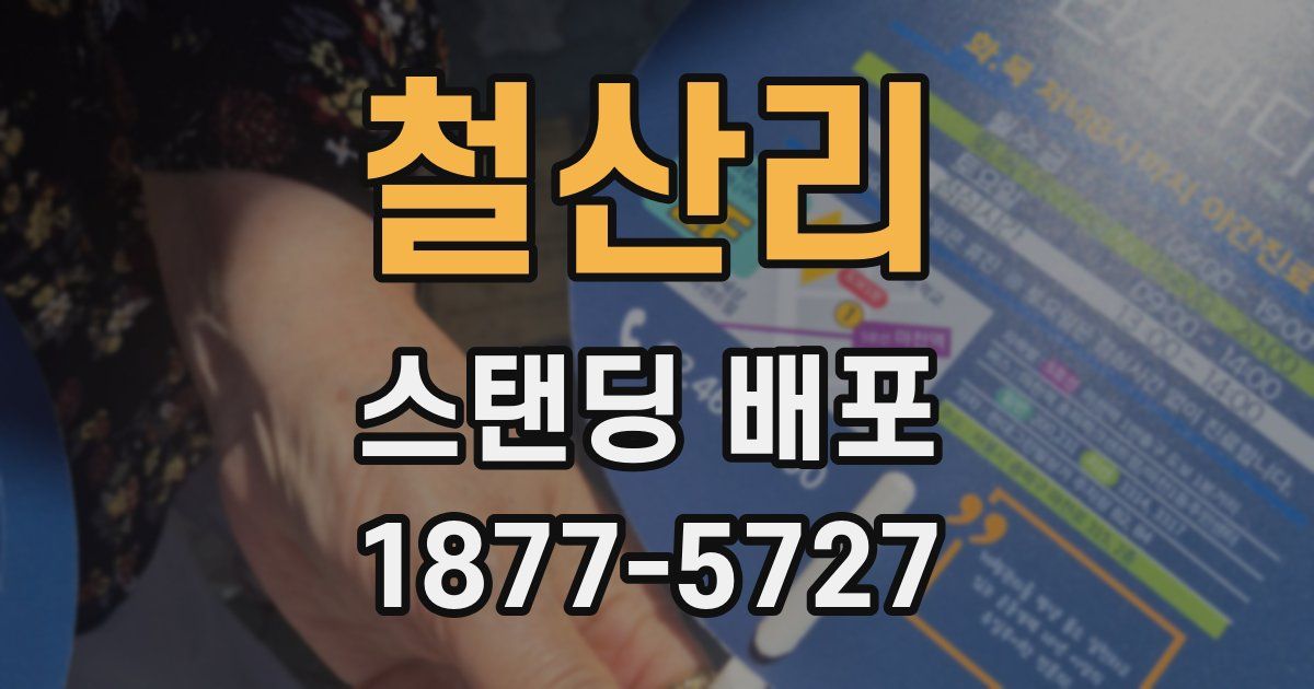 철산리 스탠딩 배포
