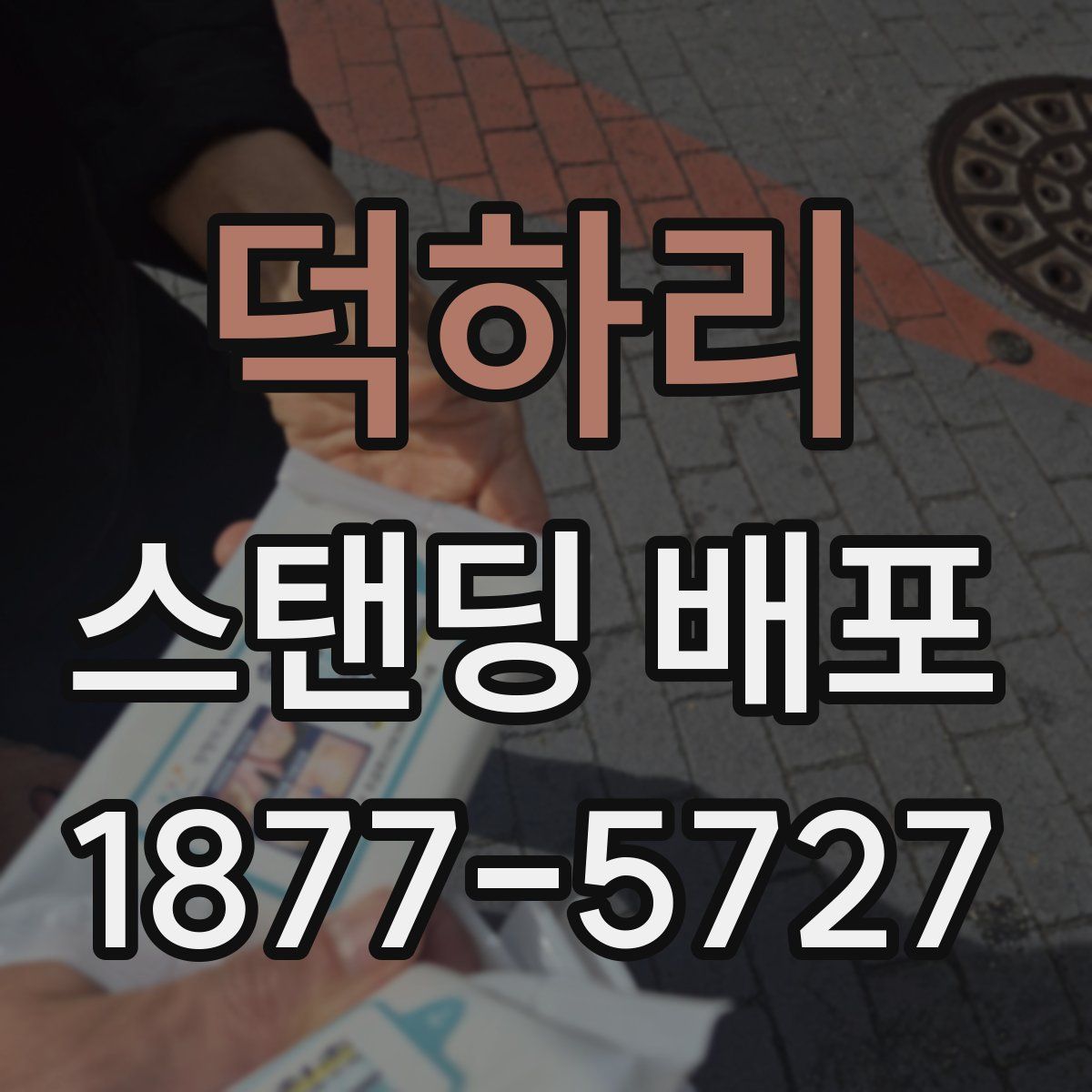 덕하리 스탠딩 배포