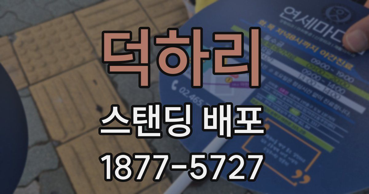덕하리 스탠딩 배포
