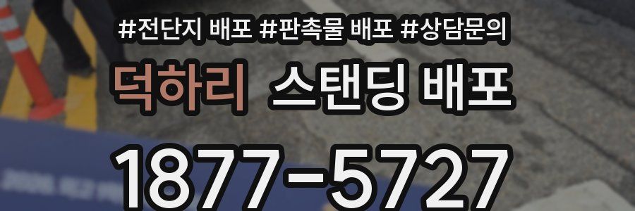 덕하리 스탠딩 배포