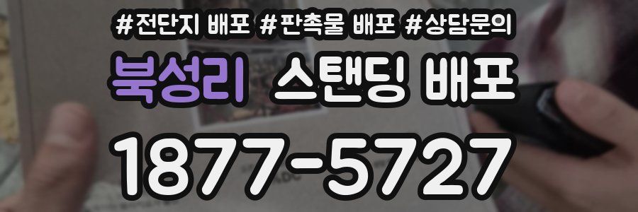북성리 스탠딩 배포