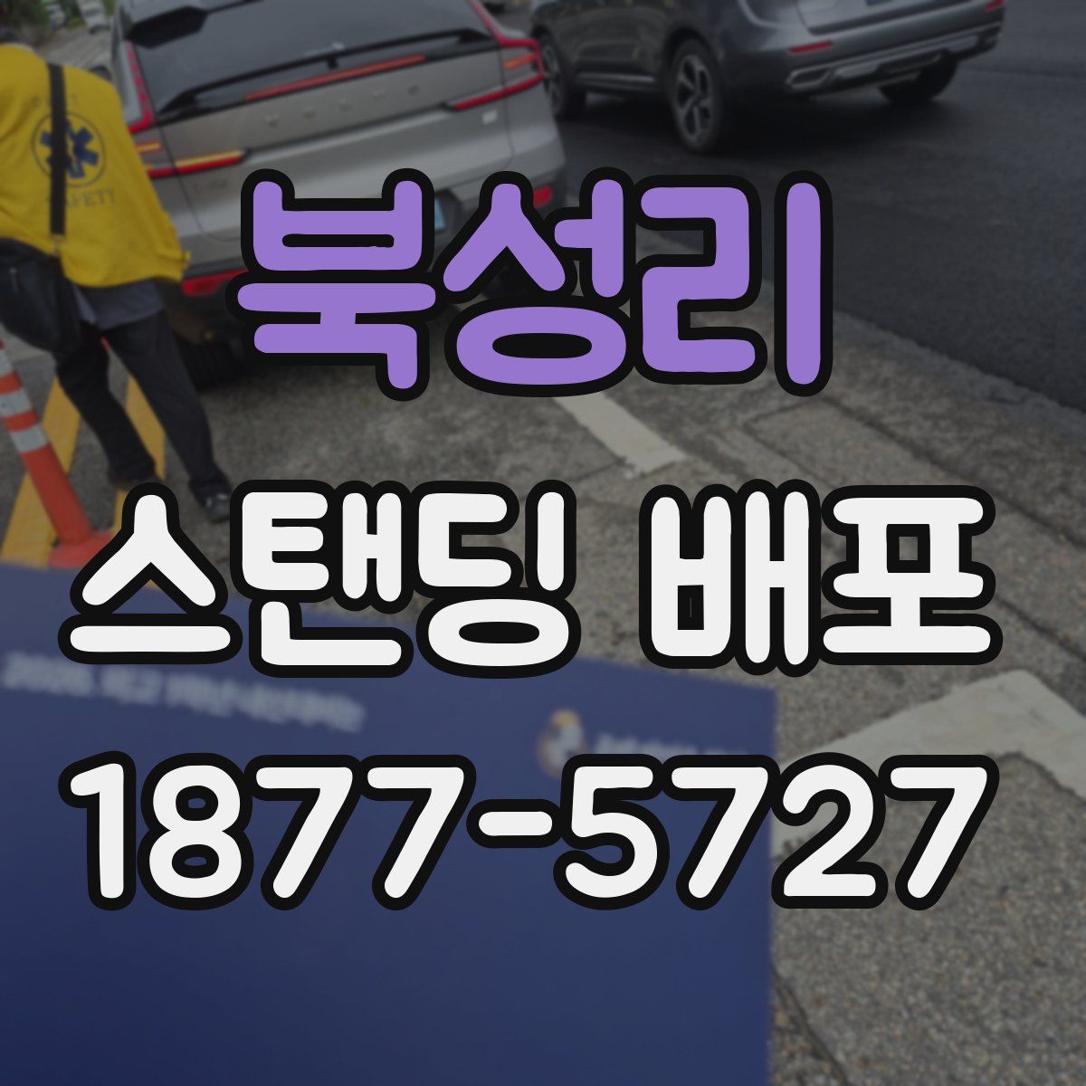 북성리 스탠딩 배포