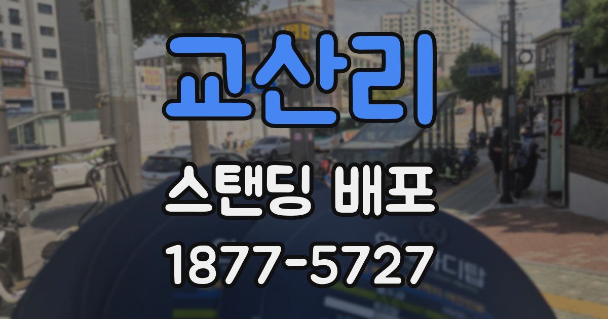 교산리 스탠딩 배포