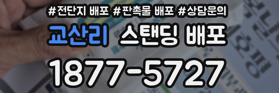 교산리 스탠딩 배포