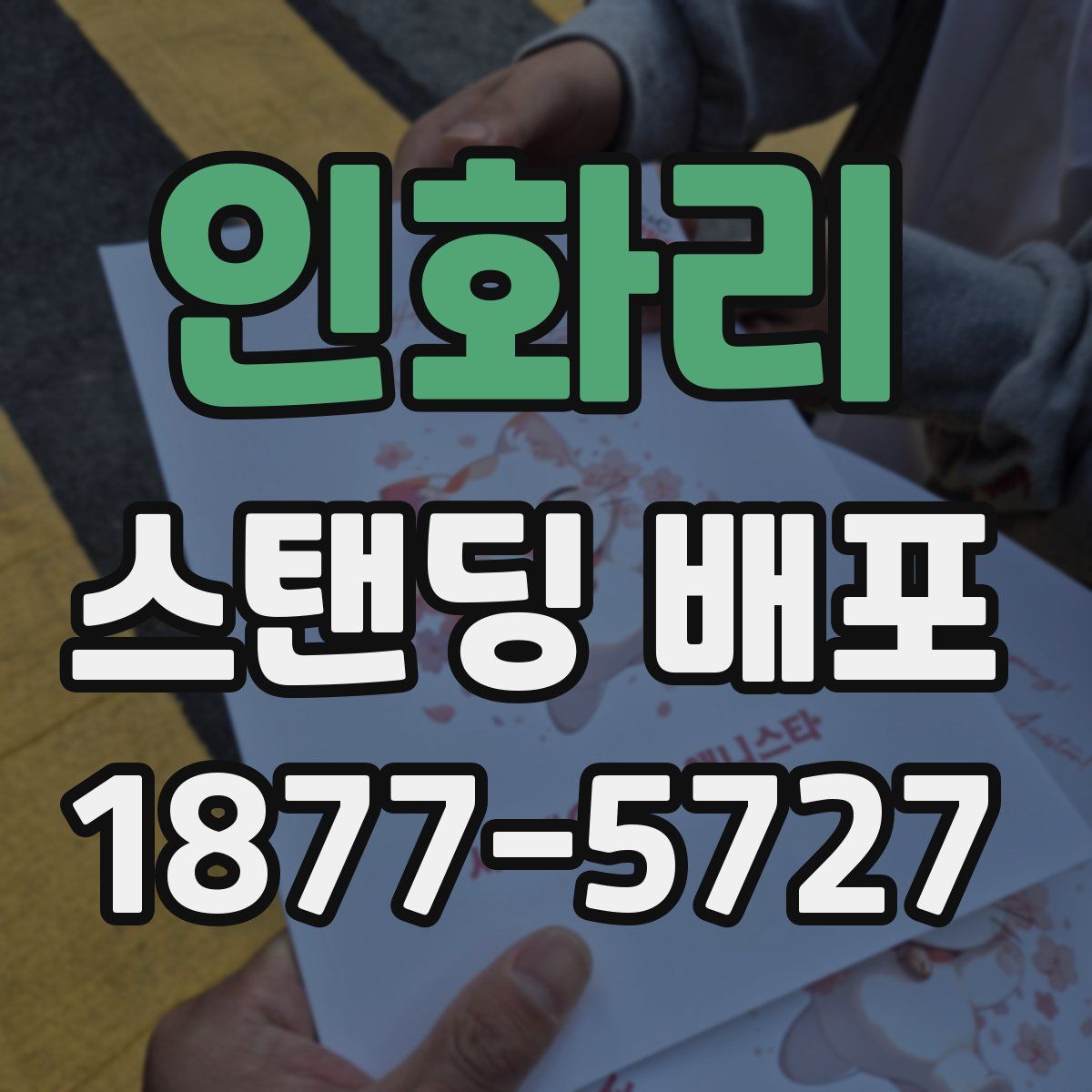 인화리 스탠딩 배포