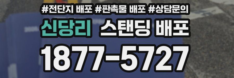 신당리 스탠딩 배포